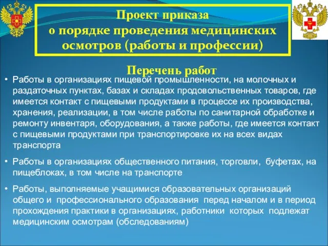 Проект приказа о порядке проведения медицинских осмотров (работы и профессии) Перечень работ