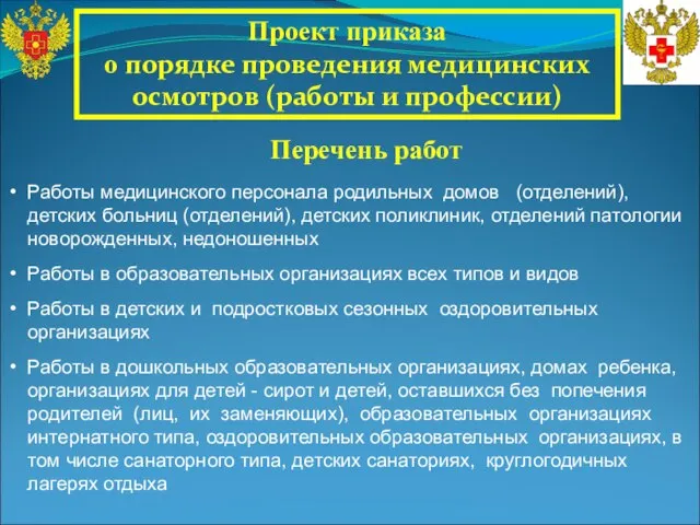 Проект приказа о порядке проведения медицинских осмотров (работы и профессии) Перечень работ