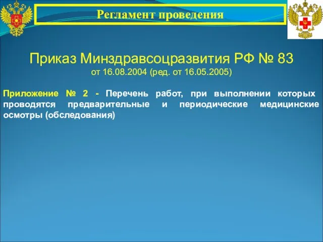 Приказ Минздравсоцразвития РФ № 83 от 16.08.2004 (ред. от 16.05.2005) Приложение №