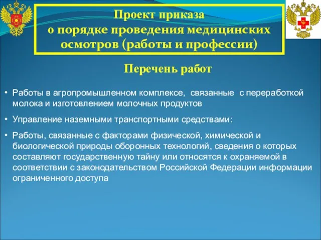 Проект приказа о порядке проведения медицинских осмотров (работы и профессии) Перечень работ