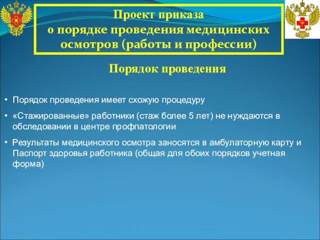 Проект приказа о порядке проведения медицинских осмотров (работы и профессии) Порядок проведения