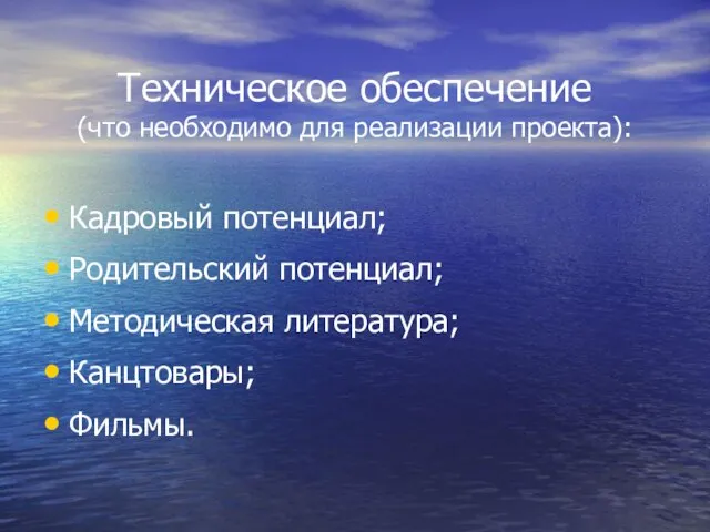 Техническое обеспечение (что необходимо для реализации проекта): Кадровый потенциал; Родительский потенциал; Методическая литература; Канцтовары; Фильмы.