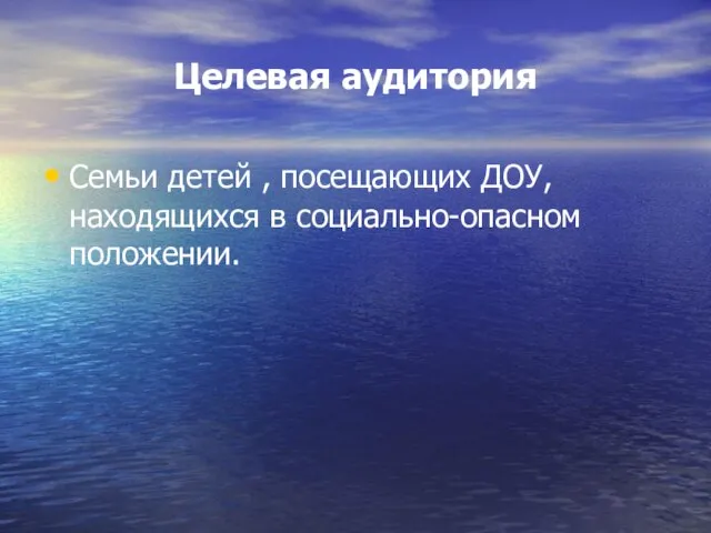 Целевая аудитория Семьи детей , посещающих ДОУ, находящихся в социально-опасном положении.