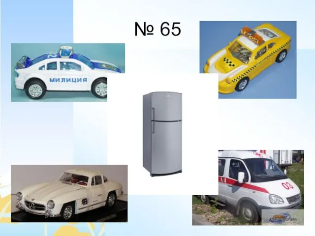 № 65