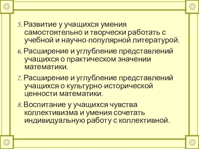 5. Развитие у учащихся умения самостоятельно и творчески работать с учебной и