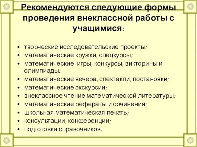 Рекомендуются следующие формы проведения внеклассной работы с учащимися: творческие исследовательские проекты; математические