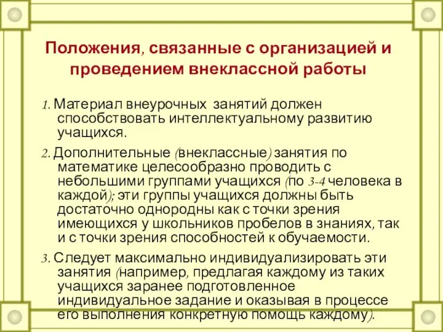 Положения, связанные с организацией и проведением внеклассной работы 1. Материал внеурочных занятий