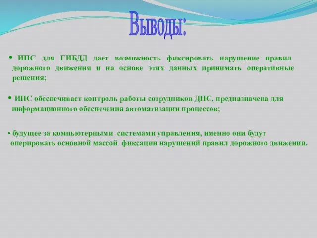 Выводы: будущее за компьютерными системами управления, именно они будут оперировать основной массой