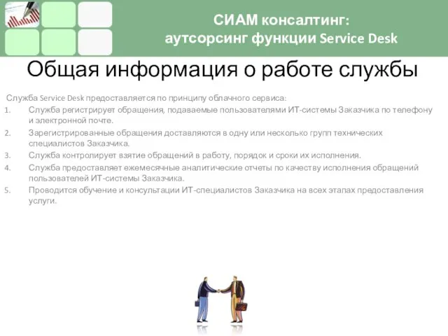 Общая информация о работе службы Служба Service Desk предоставляется по принципу облачного