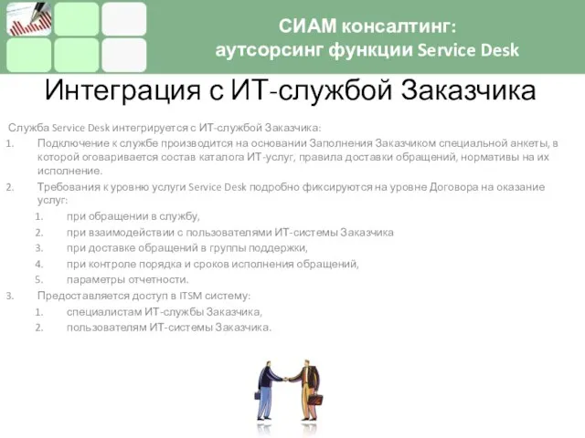 Интеграция с ИТ-службой Заказчика Служба Service Desk интегрируется с ИТ-службой Заказчика: Подключение