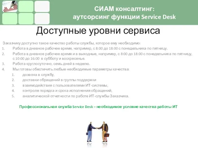 Доступные уровни сервиса Заказчику доступно такое качество работы службы, которое ему необходимо: