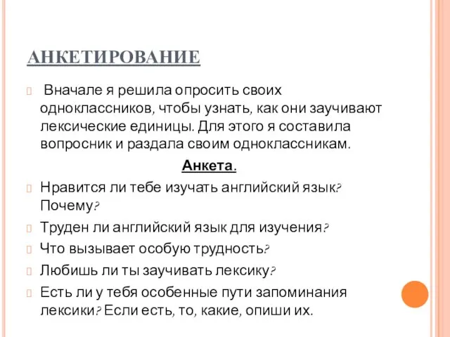 АНКЕТИРОВАНИЕ Вначале я решила опросить своих одноклассников, чтобы узнать, как они заучивают