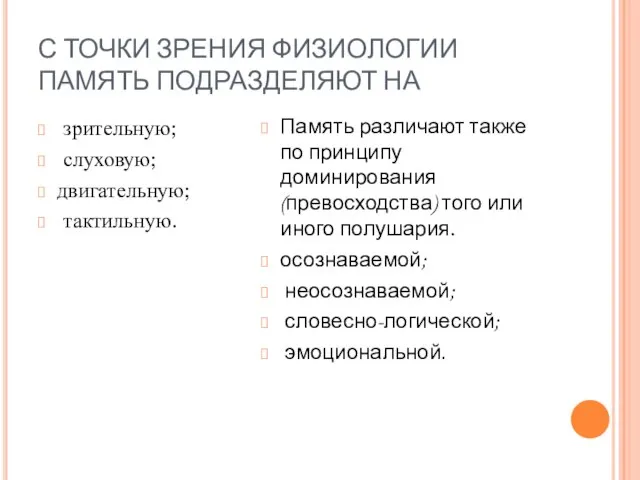 С ТОЧКИ ЗРЕНИЯ ФИЗИОЛОГИИ ПАМЯТЬ ПОДРАЗДЕЛЯЮТ НА зрительную; слуховую; двигательную; тактильную. Память