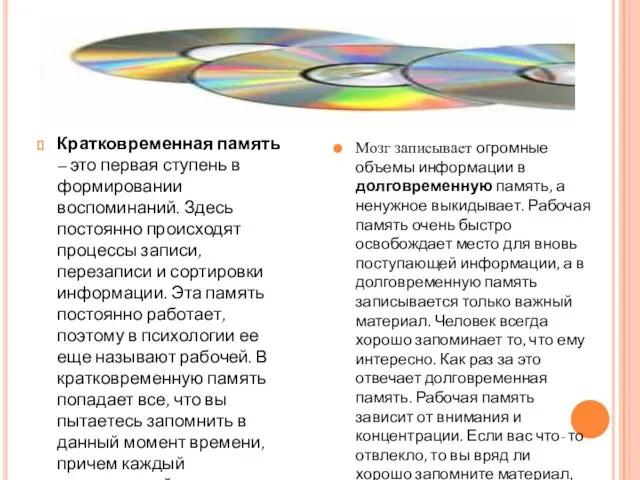 Кратковременная память – это первая ступень в формировании воспоминаний. Здесь постоянно происходят