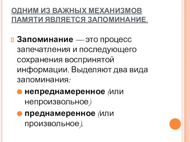 ОДНИМ ИЗ ВАЖНЫХ МЕХАНИЗМОВ ПАМЯТИ ЯВЛЯЕТСЯ ЗАПОМИНАНИЕ. Запоминание — это процесс запечатления