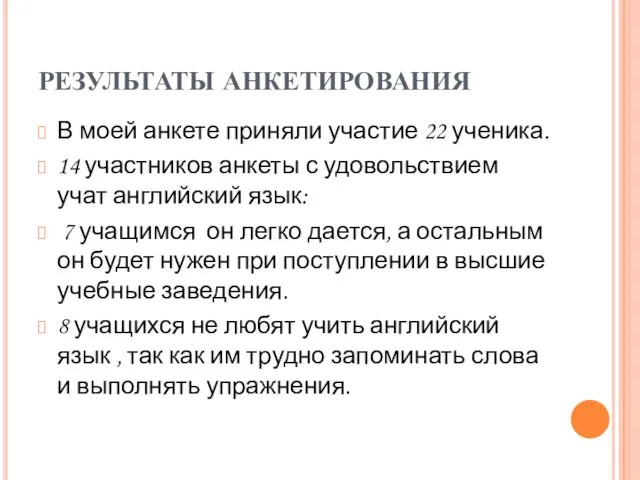 РЕЗУЛЬТАТЫ АНКЕТИРОВАНИЯ В моей анкете приняли участие 22 ученика. 14 участников анкеты