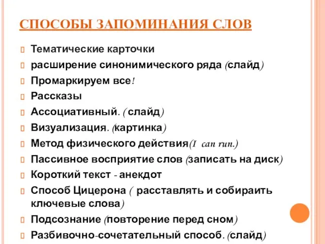 СПОСОБЫ ЗАПОМИНАНИЯ СЛОВ Тематические карточки расширение синонимического ряда (слайд) Промаркируем все! Рассказы