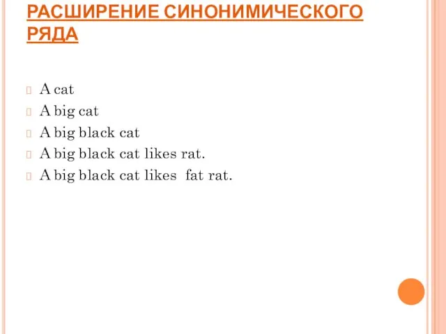РАСШИРЕНИЕ СИНОНИМИЧЕСКОГО РЯДА A cat A big cat A big black cat