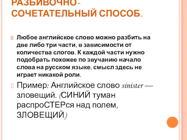 РАЗБИВОЧНО-СОЧЕТАТЕЛЬНЫЙ СПОСОБ. Любое английское слово можно разбить на две либо три части,