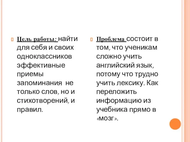 Цель работы: найти для себя и своих одноклассников эффективные приемы запоминания не