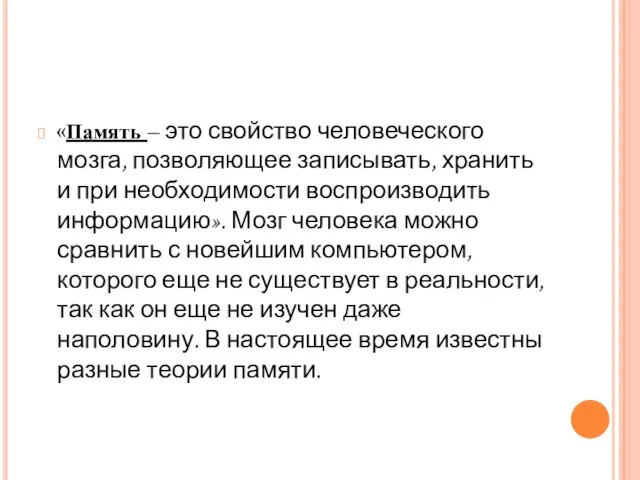 «Память – это свойство человеческого мозга, позволяющее записывать, хранить и при необходимости