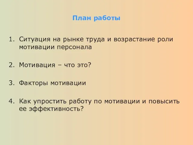 План работы Ситуация на рынке труда и возрастание роли мотивации персонала Мотивация