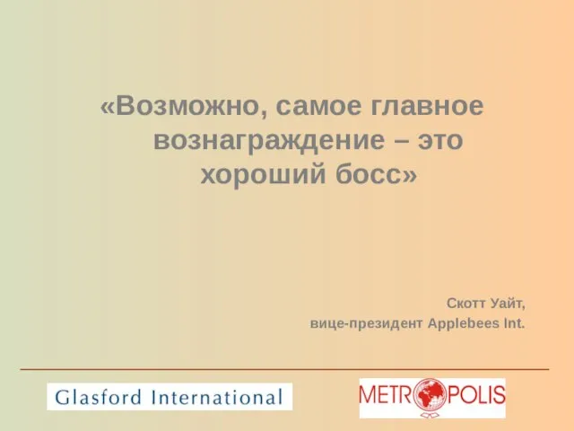 «Возможно, самое главное вознаграждение – это хороший босс» Скотт Уайт, вице-президент Applebees Int.