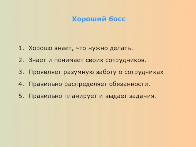 Хороший босс Хорошо знает, что нужно делать. Знает и понимает своих сотрудников.