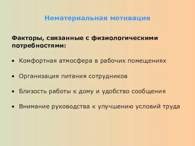 Нематериальная мотивация Факторы, связанные с физиологическими потребностями: Комфортная атмосфера в рабочих помещениях