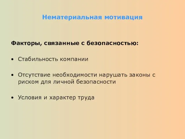 Нематериальная мотивация Факторы, связанные с безопасностью: Стабильность компании Отсутствие необходимости нарушать законы