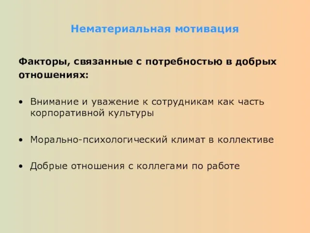 Нематериальная мотивация Факторы, связанные с потребностью в добрых отношениях: Внимание и уважение