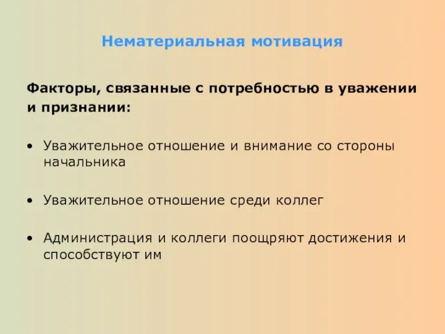 Нематериальная мотивация Факторы, связанные с потребностью в уважении и признании: Уважительное отношение