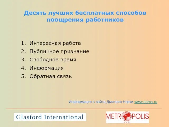 Десять лучших бесплатных способов поощрения работников 1. Интересная работа 2. Публичное признание