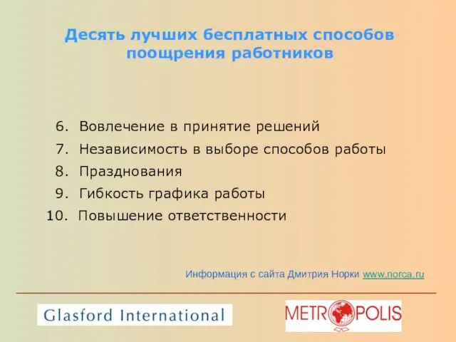 Десять лучших бесплатных способов поощрения работников 6. Вовлечение в принятие решений 7.