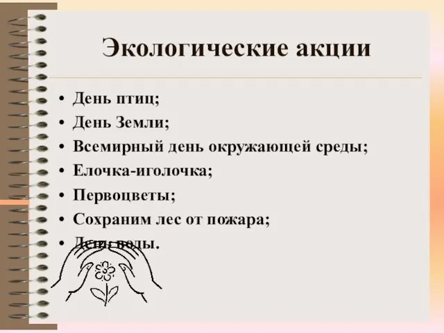 Экологические акции День птиц; День Земли; Всемирный день окружающей среды; Елочка-иголочка; Первоцветы;