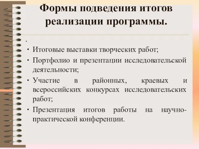 Формы подведения итогов реализации программы. Итоговые выставки творческих работ; Портфолио и презентации