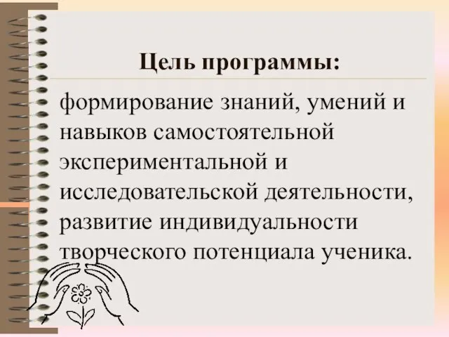 Цель программы: формирование знаний, умений и навыков самостоятельной экспериментальной и исследовательской деятельности,