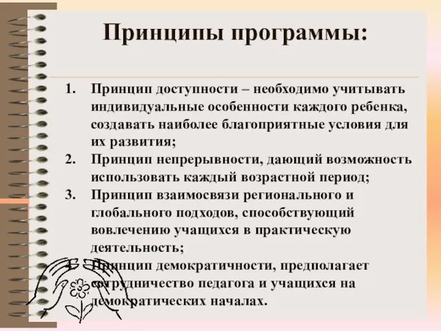 Принципы программы: Принцип доступности – необходимо учитывать индивидуальные особенности каждого ребенка, создавать