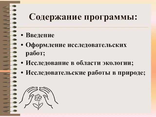 Содержание программы: Введение Оформление исследовательских работ; Исследование в области экологии; Исследовательские работы в природе;