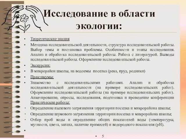 Исследование в области экологии: Теоретические знания Методика исследовательской деятельности, структура исследовательской работы.