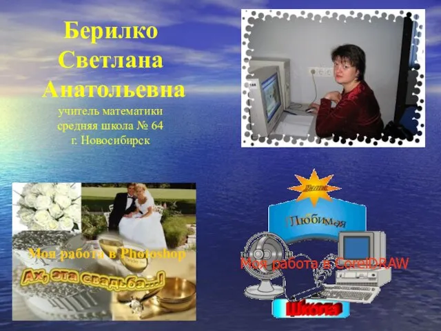 Берилко Светлана Анатольевна учитель математики средняя школа № 64 г. Новосибирск Моя