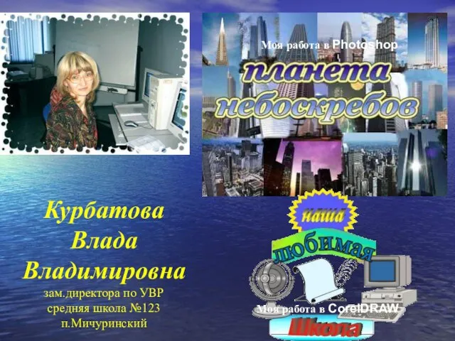 Курбатова Влада Владимировна зам.директора по УВР средняя школа №123 п.Мичуринский Моя работа