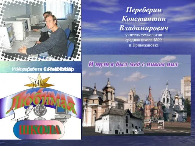 Переберин Константин Владимирович учитель технологии средняя школа №22 п.Криводановка Моя работа в