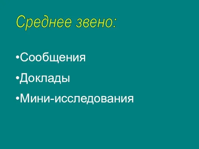 Среднее звено: Сообщения Доклады Мини-исследования