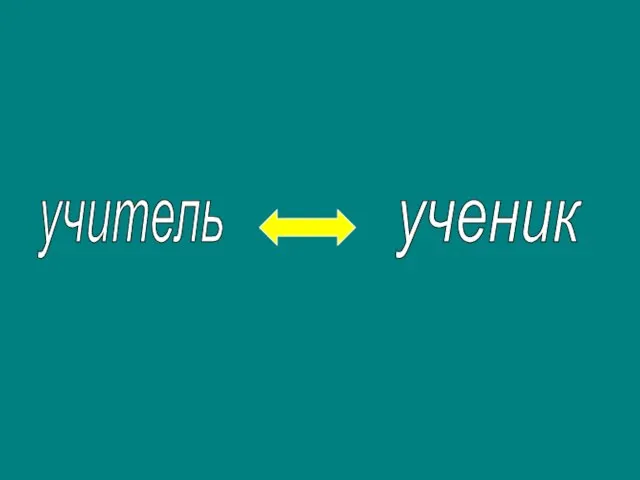 учитель ученик