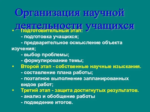 Подготовительный этап: - подготовка учащихся; - предварительное осмысление объекта изучения; - выбор