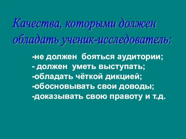 -не должен бояться аудитории; - должен уметь выступать; -обладать чёткой дикцией; -обосновывать