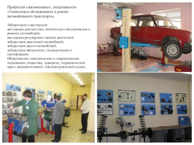 Профессия «Автомеханик», специальность «Техническое обслуживание и ремонт автомобильного транспорта». Лаборатории и мастерские: