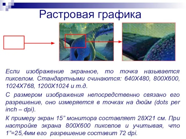 Растровая графика Если изображение экранное, то точка называется пикселом. Стандартными счинаются: 640Х480,