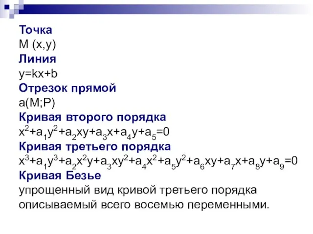 Точка М (x,y) Линия y=kx+b Отрезок прямой a(M;P) Кривая второго порядка x2+a1y2+a2xy+a3x+a4y+a5=0